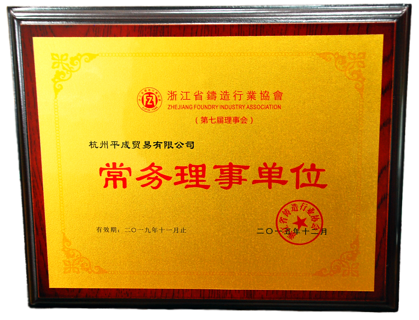 Executive Member of Zhejiang Foundry Industry Association