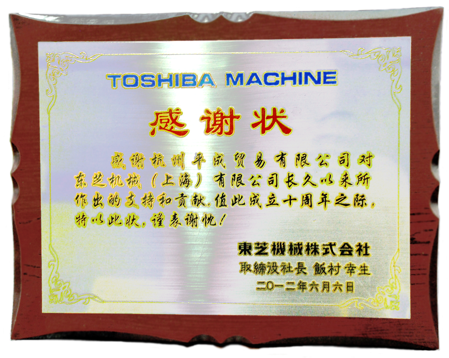 Acknowledgement from Toshiba Machine for Pingcheng Trading